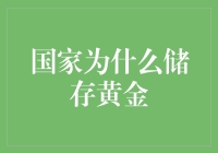 为啥国家都爱存黄金？因为它是货币界的钢铁侠！