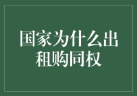 国家为什么要推动租房购同权：政策动机与社会价值