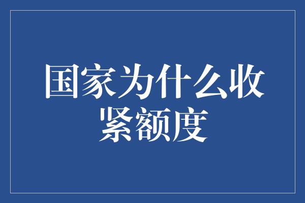 国家为什么收紧额度