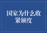 国家为啥突然收紧额度？原来是财务大臣变成了铁公鸡