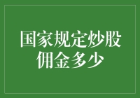 炒股佣金的那些坑：国家规定炒股佣金多少？