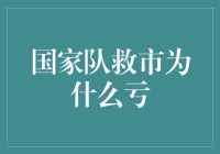 国家队救市为何频频陷入亏损困境？