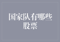 国家队的股票投资秘籍：怎样让你的股票也能去国家队报道？