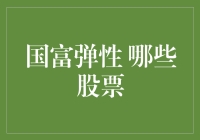 国富弹性视角下的A股市场：哪些股票具备增长潜力？