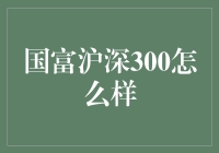 沪深300与国富：一场股市的奇妙冒险