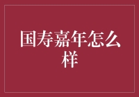 国寿嘉年，真的值得信赖吗？