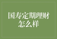 国寿定期理财？别逗了，我买了一只猫还定期理财呢！