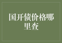 国开债价格究竟如何查询？