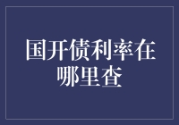 想知道国开债利率？别找那些复杂的玩意儿！