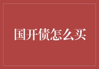 国开债购买策略：稳健投资的黄金通道