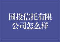 国投信托有限公司：一个有点信托的故事