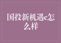 国投新机遇C：以专业视角解析投资新趋势