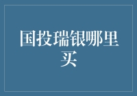 国投瑞银基金购买指南：线上平台与线下渠道全面解析