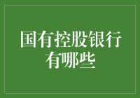 国有控股银行：中国银行业的四大金刚与八仙过海