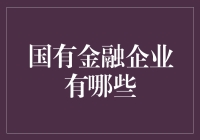 国有金融企业：构建中国特色金融体系的基石