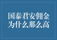 国泰君安佣金高昂背后的行业逻辑与客户价值