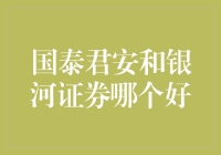 国泰君安与银河证券，谁的券力更胜一筹？