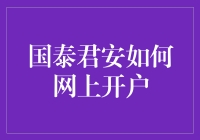 国泰君安如何网上开户：一场友谊的较量与一步一个坑的探险记