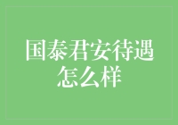 国泰君安待遇怎么样？一篇关于金融圈人士的温馨提醒