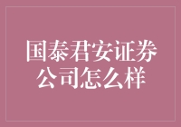 国泰君安证券公司怎么样？——从新手视角解读其特点优势