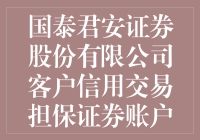 国泰君安证券股份有限公司客户信用交易担保证券账户买入的股票策略分析