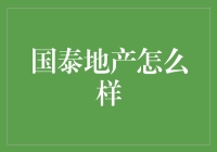 国泰地产：不只是卖房，还是卖生活的高手！