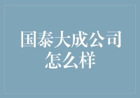 国泰大成公司怎么样？ 你问我，我直说！