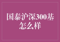 一觉醒来，国泰沪深300指数基金已满天下？如何判断它究竟值不值得投资？