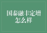 当国泰融丰定增遇见贪吃蛇：一场赛跑的趣味解读