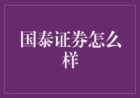 国泰证券：让你的钱生钱，但得先穿越金融迷宫