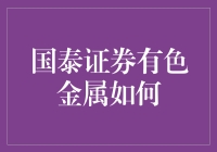 国泰证券有色金属行业深度报告：绿色低碳转型下的投资机遇