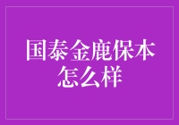 国泰金鹿保本：一本万利的保本理财，还是金鹿送礼的保险箱？