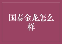 国泰金龙怎么样？值得投资吗？