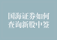 国海证券，新股中签查询攻略：学会假装你在夺宝奇兵里