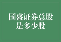 国盛证券总股本揭秘：股票市场的投资导航标