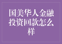 国美华人金融投资回款怎么样：一场妙趣横生的金融冒险