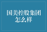 国美控股集团？别开玩笑了，我家的电器都是美的！