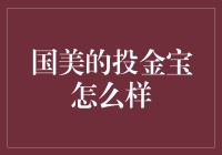 国美的投金宝：理财小白的救星？