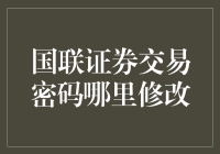 新手的困惑：国联证券交易密码在哪里修改？