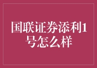 国联证券添利1号：稳健投资的新选择