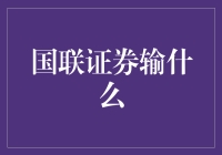 国联证券输什么：从战略调整到市场定位的全面反思