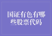 那些神奇的国证有色股票代码：它们藏着哪些秘密？