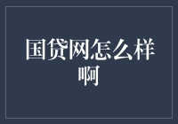 国贷网：一个让你贷款不再贷到发愁的神奇平台