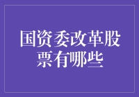 国资委改革股票大解密，带你一起‘股’舞人生！