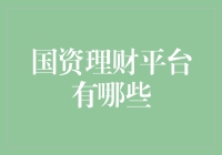 国资背景理财工具盘点：揭秘国资理财平台的多元化选择