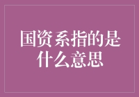 公司也分派系？国资系到底是什么鬼？