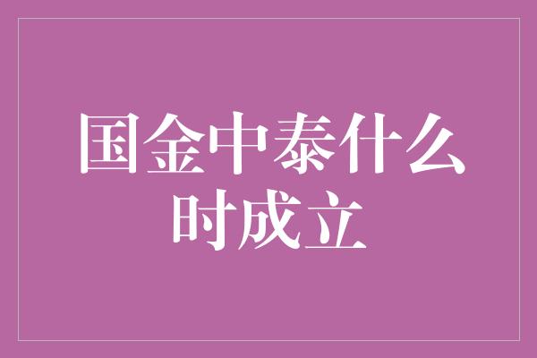 国金中泰什么时成立