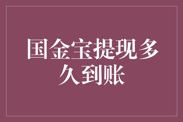 国金宝提现多久到账