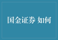 国金证券：搭建金融科技桥梁，探索证券行业新生态