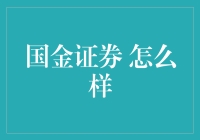 国金证券：专业服务与技术创新并重的金融巨擘